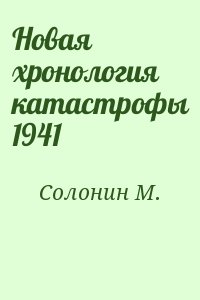 Новая хронология катастрофы 1941 читать онлайн