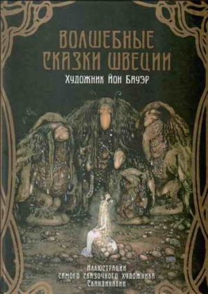 Волшебные сказки Швеции (илл. Йона Бауэра) читать онлайн