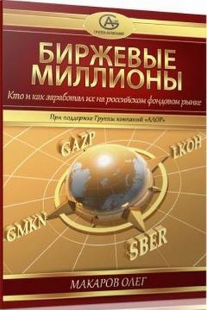 Биржевые миллионы