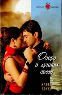 Озеро в лунном свете читать онлайн