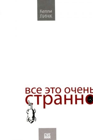 Все это очень странно читать онлайн