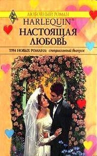 Настоящая любовь (Сборник) читать онлайн