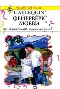 Фейерверк любви (Сборник) читать онлайн