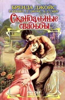 Скандальные свадьбы (Сборник) читать онлайн