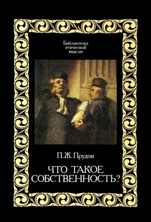 Что такое "собственность"? читать онлайн