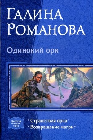 Одинокий орк: Странствия орка; Возвращение магри (дилогия) читать онлайн