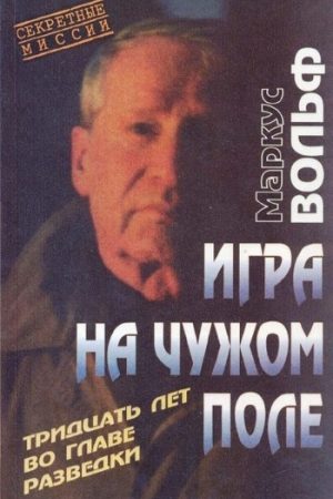 Игра на чужом поле. 30 лет во главе разведки читать онлайн