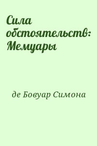 Сила обстоятельств: Мемуары читать онлайн