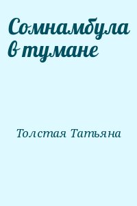 Сомнамбула в тумане читать онлайн