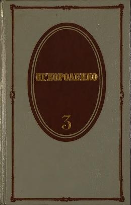 Том 3. Рассказы 1903-1915. Публицистика читать онлайн