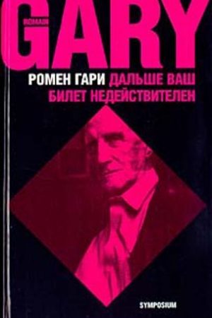 Дальше ваш билет недействителен читать онлайн