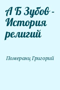 А Б Зубов - История религий читать онлайн