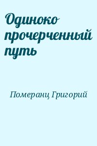 Одиноко прочерченный путь читать онлайн