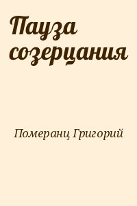 Пауза созерцания читать онлайн