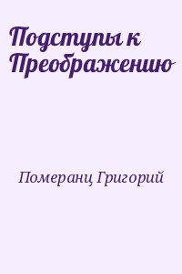 Подступы к Преображению читать онлайн