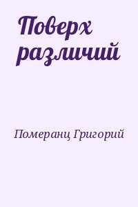 Поверх различий читать онлайн