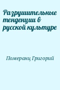 Разрушительные тенденции в русской культуре читать онлайн