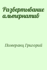 Развертывание альтернатив читать онлайн