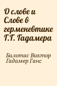 О слове и Слове в герменевтике Г.Г. Гадамера читать онлайн