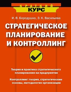 Стратегическое планирование и контроллинг читать онлайн