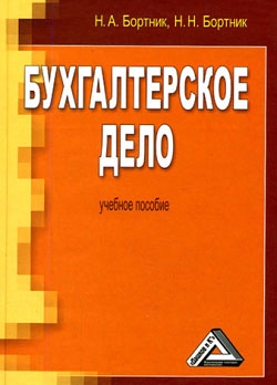 Бухгалтерское дело читать онлайн