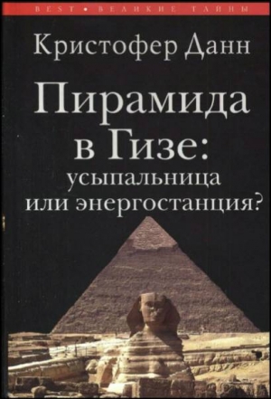 Пирамида в Гизе: усыпальница или энергостанция читать онлайн