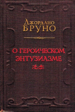 О героическом энтузиазме читать онлайн