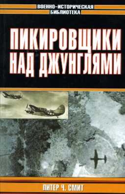 Пикировщики над джунглями читать онлайн