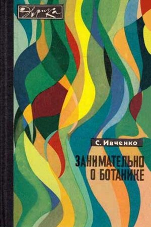 Занимательно о ботанике читать онлайн