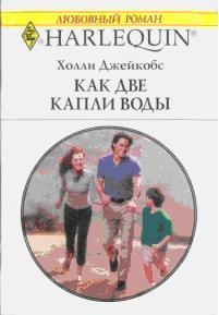 Как две капли воды (В надежде на чудо) читать онлайн