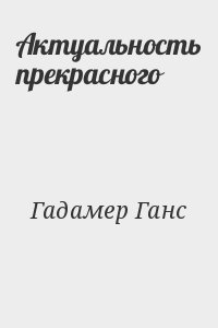 Актуальность прекрасного читать онлайн