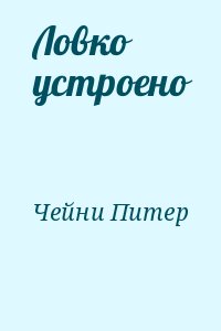 Ловко устроено читать онлайн