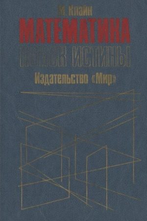 Математика. Поиск истины. читать онлайн