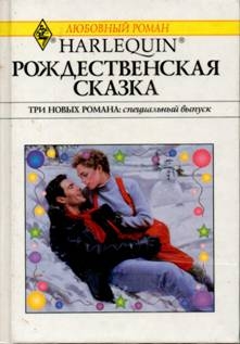 Рождественская сказка (Сборник) читать онлайн