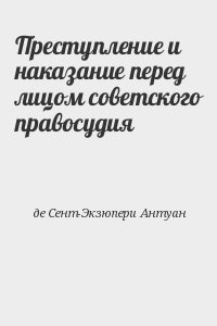 Преступление и наказание перед лицом советского правосудия читать онлайн