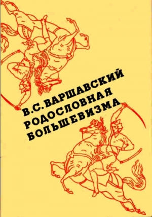 Родословная большевизма читать онлайн