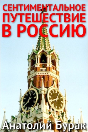 Сентиментальное путешествие в Россию читать онлайн