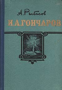 И.А. Гончаров читать онлайн