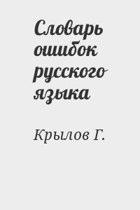 Словарь ошибок русского языка читать онлайн