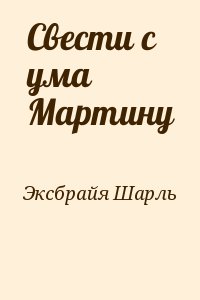 Свести с ума Мартину читать онлайн