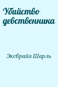 Убийство девственника читать онлайн