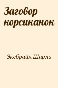 Заговор корсиканок читать онлайн