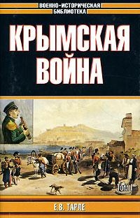 Крымская война читать онлайн