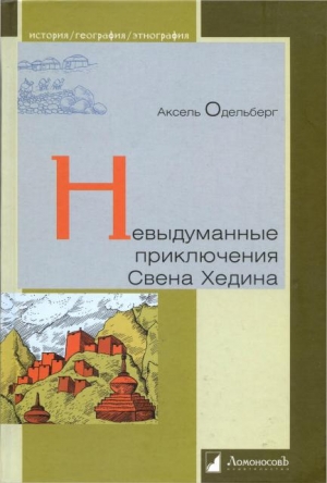 Невыдуманные приключения Свена Хедина читать онлайн