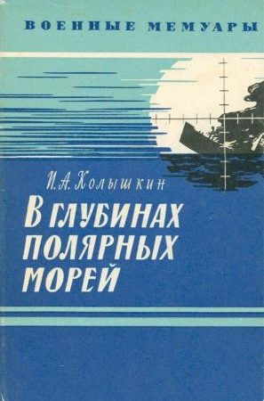 В глубинах полярных морей читать онлайн