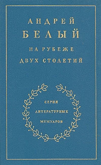 Книга 1. На рубеже двух столетий читать онлайн