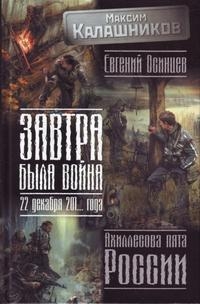 Завтра была война. 22 декабря 201… года. Ахиллесова пята России читать онлайн