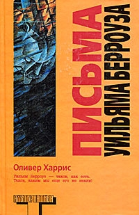 Письма Уильяма Берроуза читать онлайн