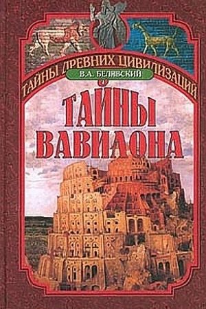 Тайны Вавилона читать онлайн