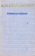 Равнодушные читать онлайн